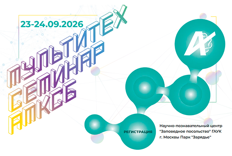 23-24.09.26. Приглашаем Вас на Мультитехнологический семинар АМКСБ в парк «Зарядье» г. Москва