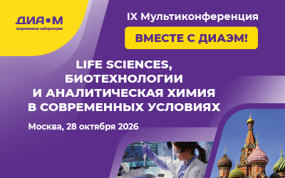 28.10.26. IX Мультиконференция и большая выставка Диаэм "Life Sciences, биотехнологии и аналитическая химия в современных условиях"