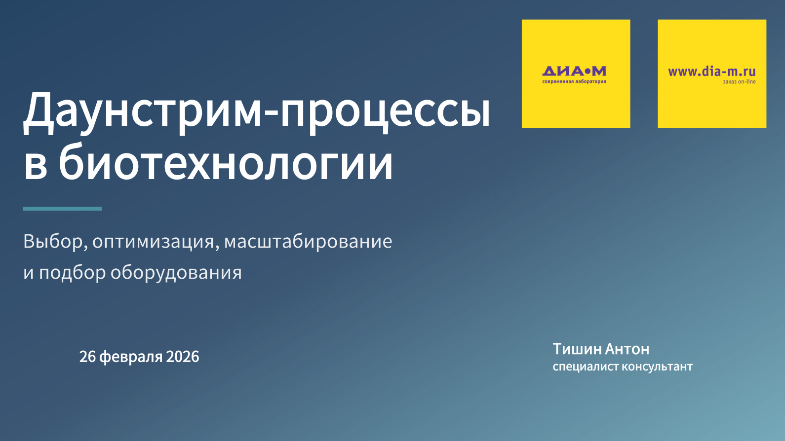 Downstream-процессы в биотехнологии: ключевые этапы, оборудование и решения