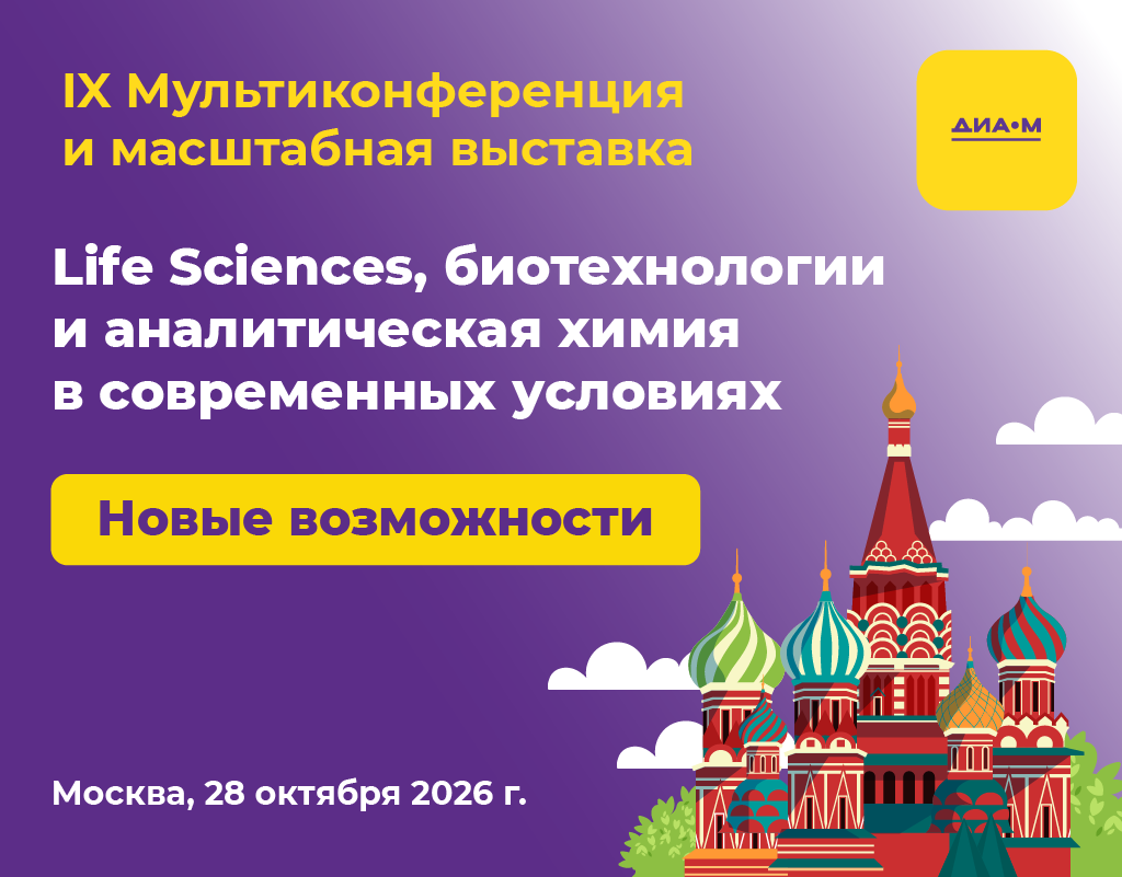28.10.26. IX Мультиконференция и большая выставка Диаэм "Life Sciences, биотехнологии и аналитическая химия в современных условиях"