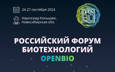 Приглашаем на XI форум биотехнологий OpenBio-2024, который пройдет 24-27 сентября в наукограде Кольцово (Новосибирская область)