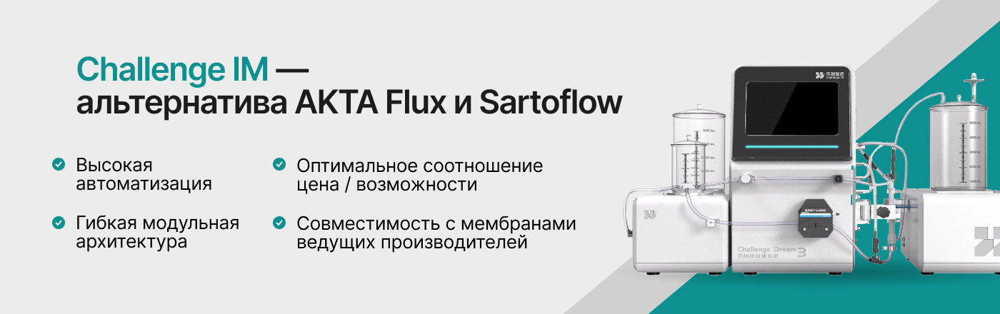 Системы тангенциальной фильтрации ChallengeIM — инновационные решения из Китая для биофармацевтики и лабораторных исследований
