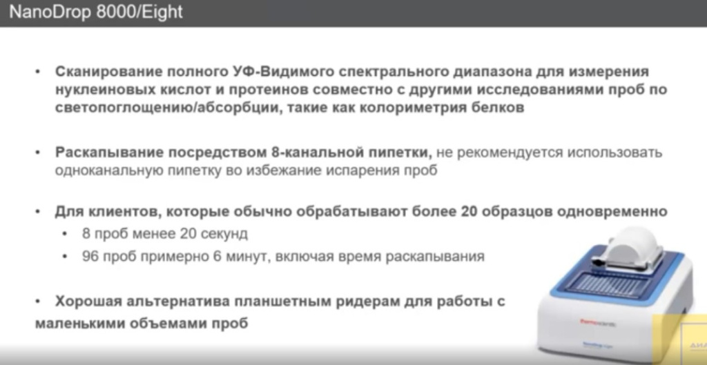 NanoDrop 8000/Eight
