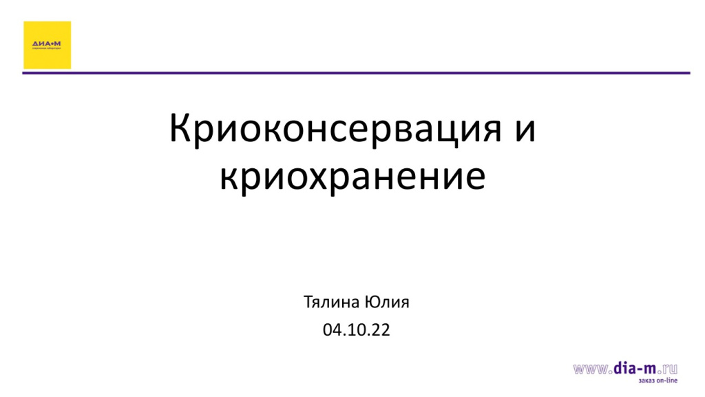 Криокнсервация и криохранение