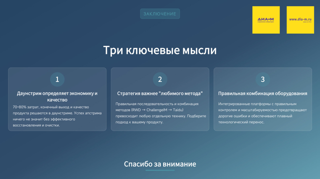 Три ключевые мысли