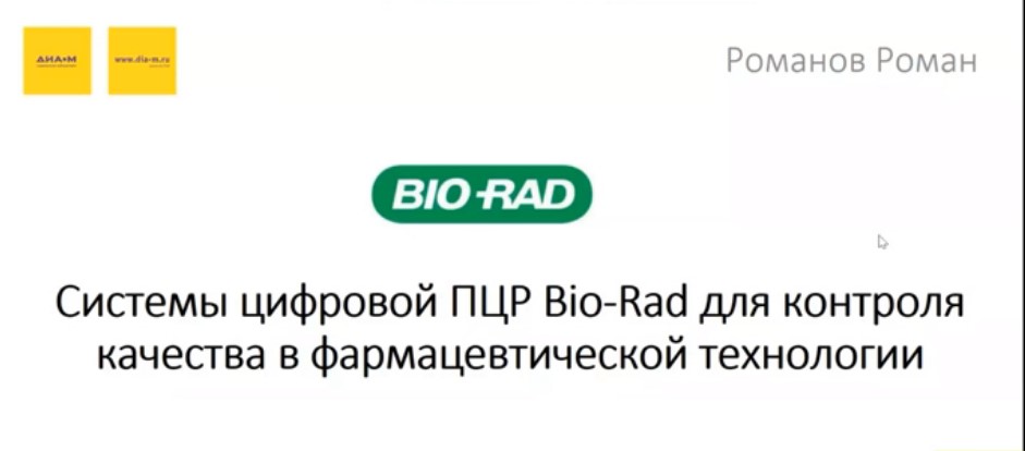 Системы цифровой ПЦР Bio-rad для контроля качества в фармацевтической технологии