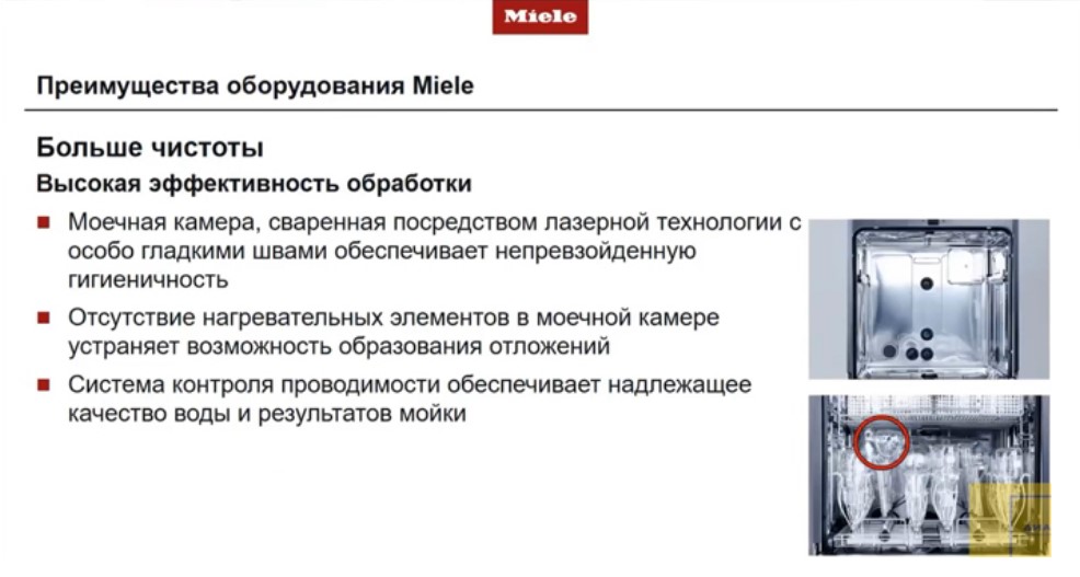 Преимущества оборудования Miele-3
