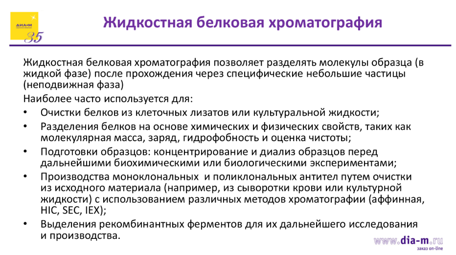 Жидкостная белковая хроматография