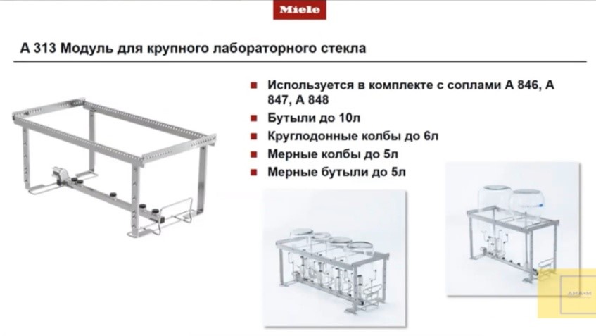 A 313 Модуль для крупного лабораторного стекла