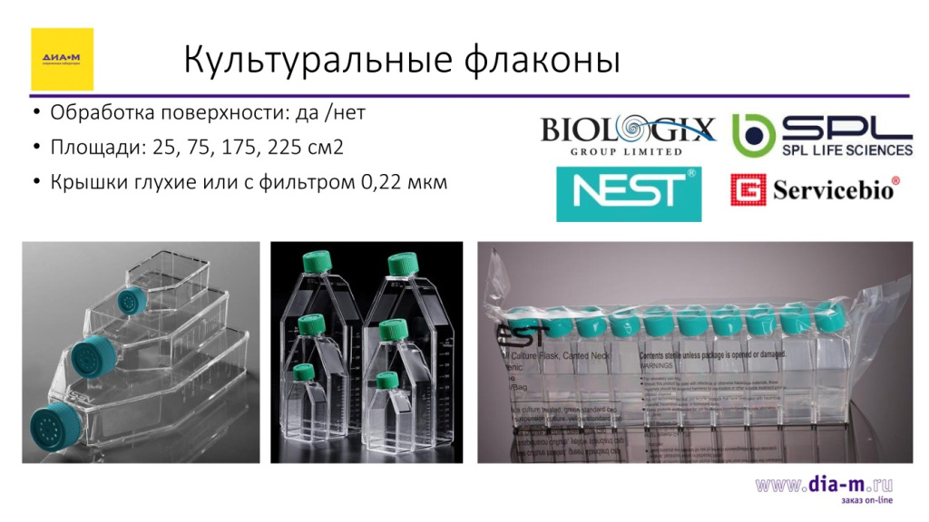 Культуральные флаконы