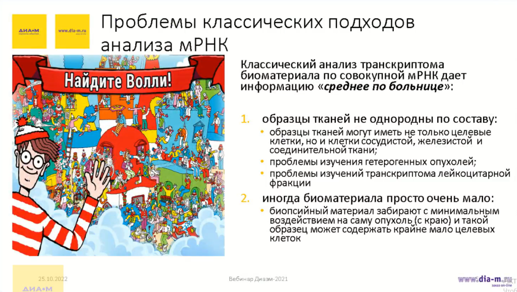 Проблемы классических подходов анализа мРНК