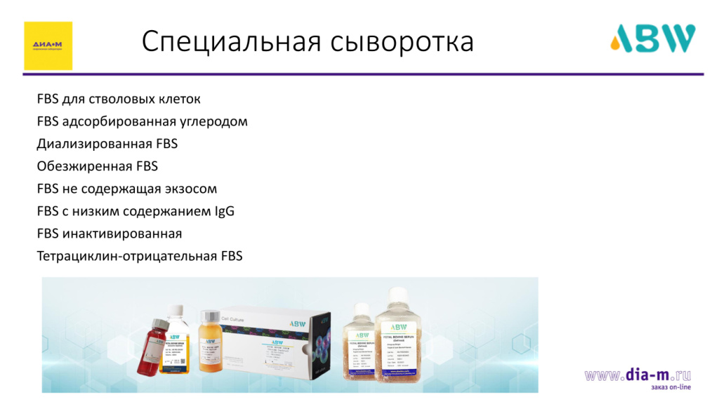 Компания ABW и ее специальные сыворотки