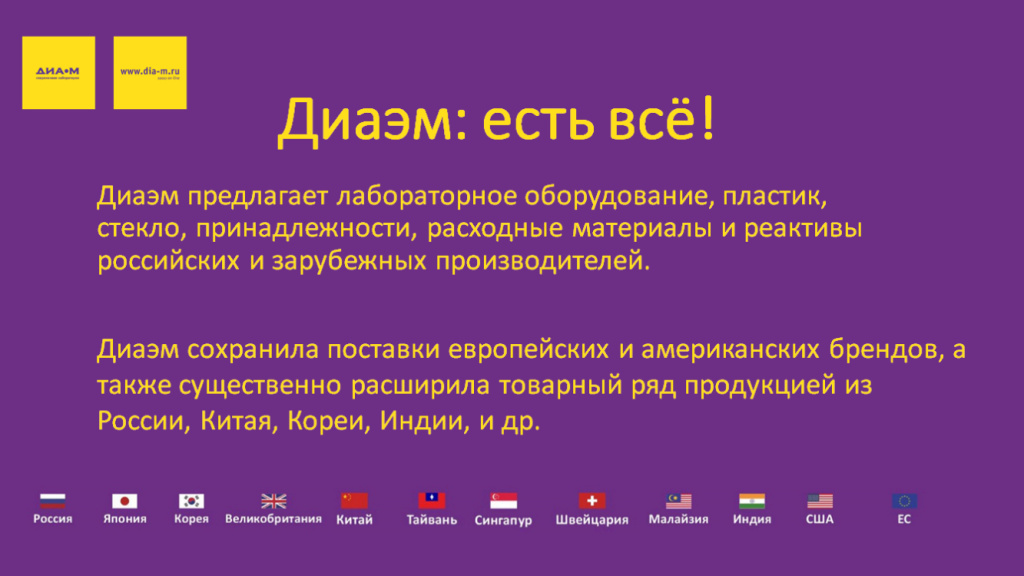 Диаэм: есть все!