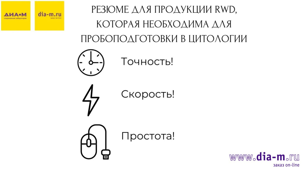 Резюме для продукции RWD, которая необходима для пробоподготовки в цитологии