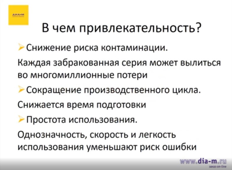 привлекательность одноразовых технологий