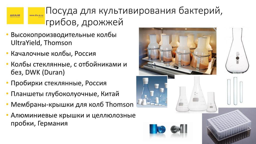 Посуда для культивирования бактерий, грибов, дрожжей