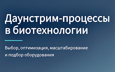 Downstream-процессы в биотехнологии: ключевые этапы, оборудование и решения