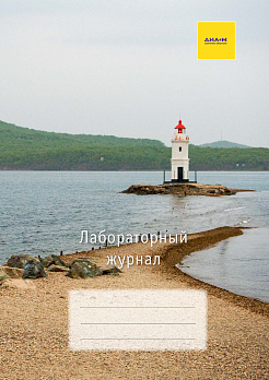 Журнал лабораторный, формат А4, 96 листов, клетка, 80 г, ламинированная обложка, 130 г, пружина