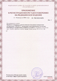 Приложение к регистрационному удостоверению на медицинское изделие